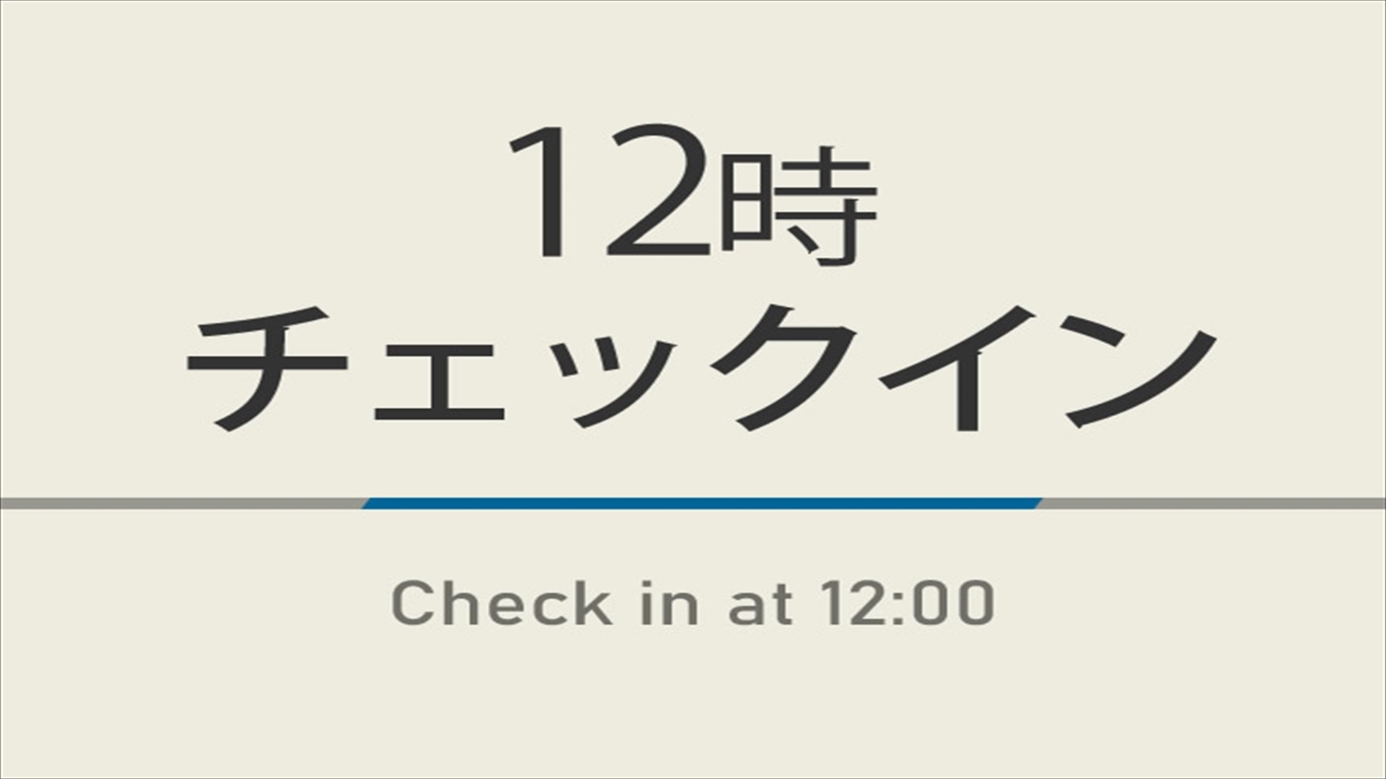 12時チェックインプラン【室数限定】朝食ビュッフェ付