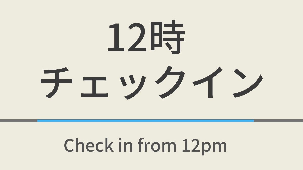 12時チェックインプラン【室数限定】朝食付