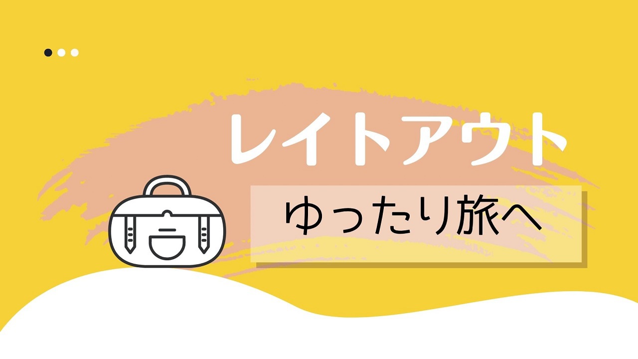 レイトアウト