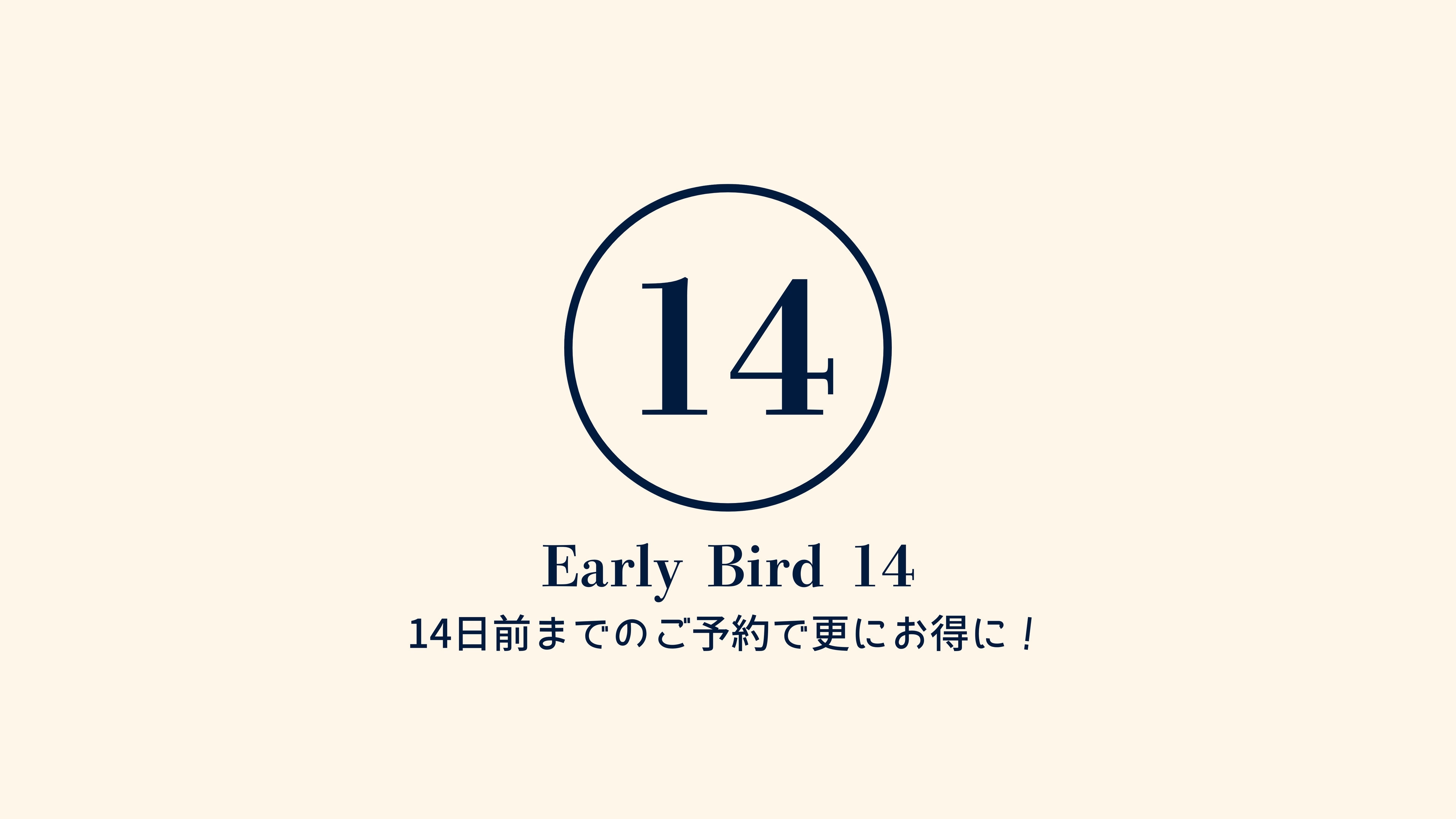 【さき楽☆14日前×素泊り】たびをおとくに！14日前までの早期予約！