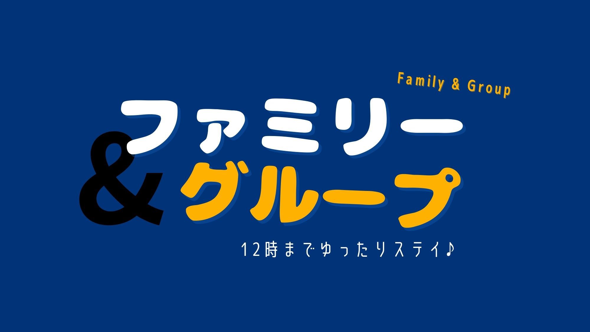 【ファミリー・グループにおすすめ！】福岡ワイワイプラン　◆　１２時までゆったりステイ