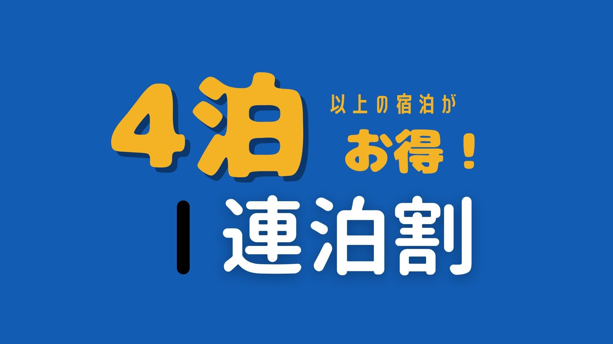 【4連泊以上×素泊り】でかけよう！天神・中洲・博多へ♪