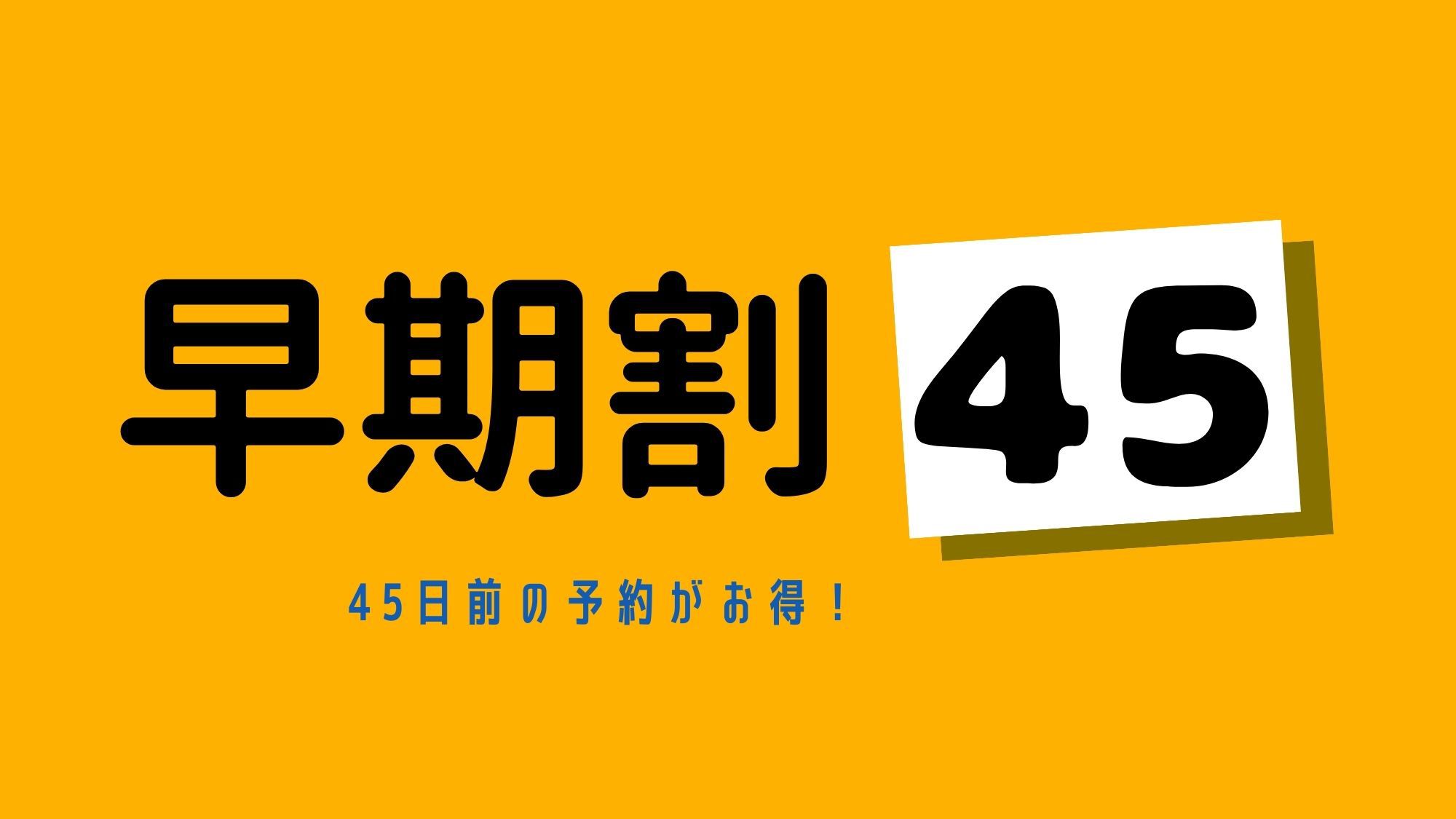 【さき楽☆45日前×素泊り】45日前までの早期予約！天神・中洲・博多へ絶好のアクセス♪