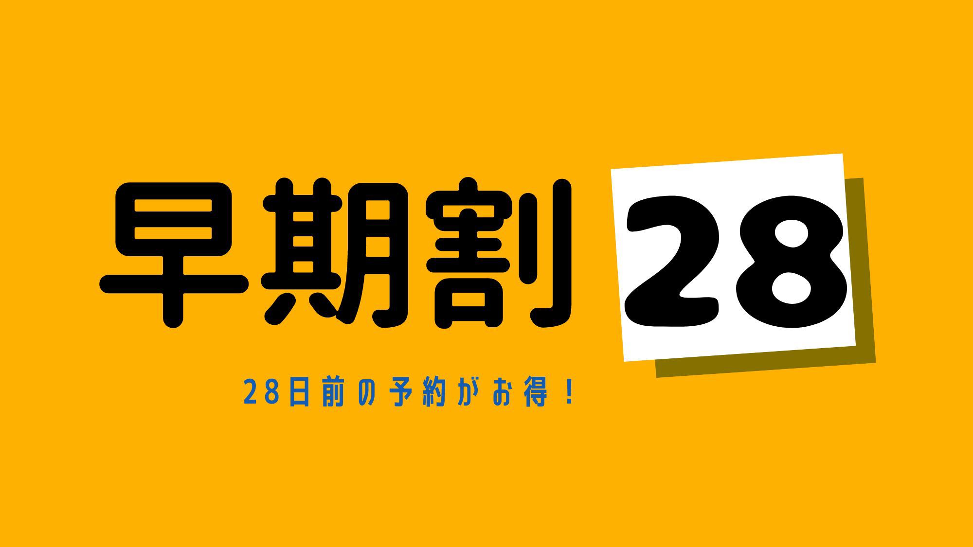 【さき楽☆28日前×素泊り】たびをおとくに！28日前までの早期予約！