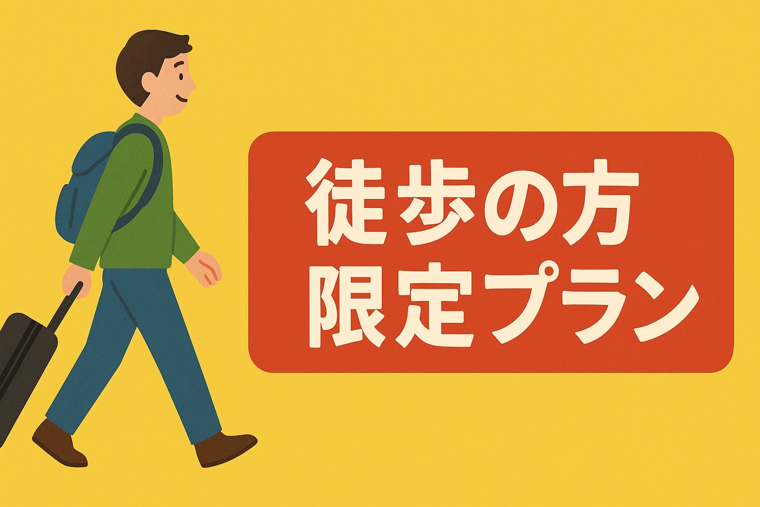 【車無しの方限定!】　【連泊プラン】　シングル　素泊まり  （チェックイン２０時まで）