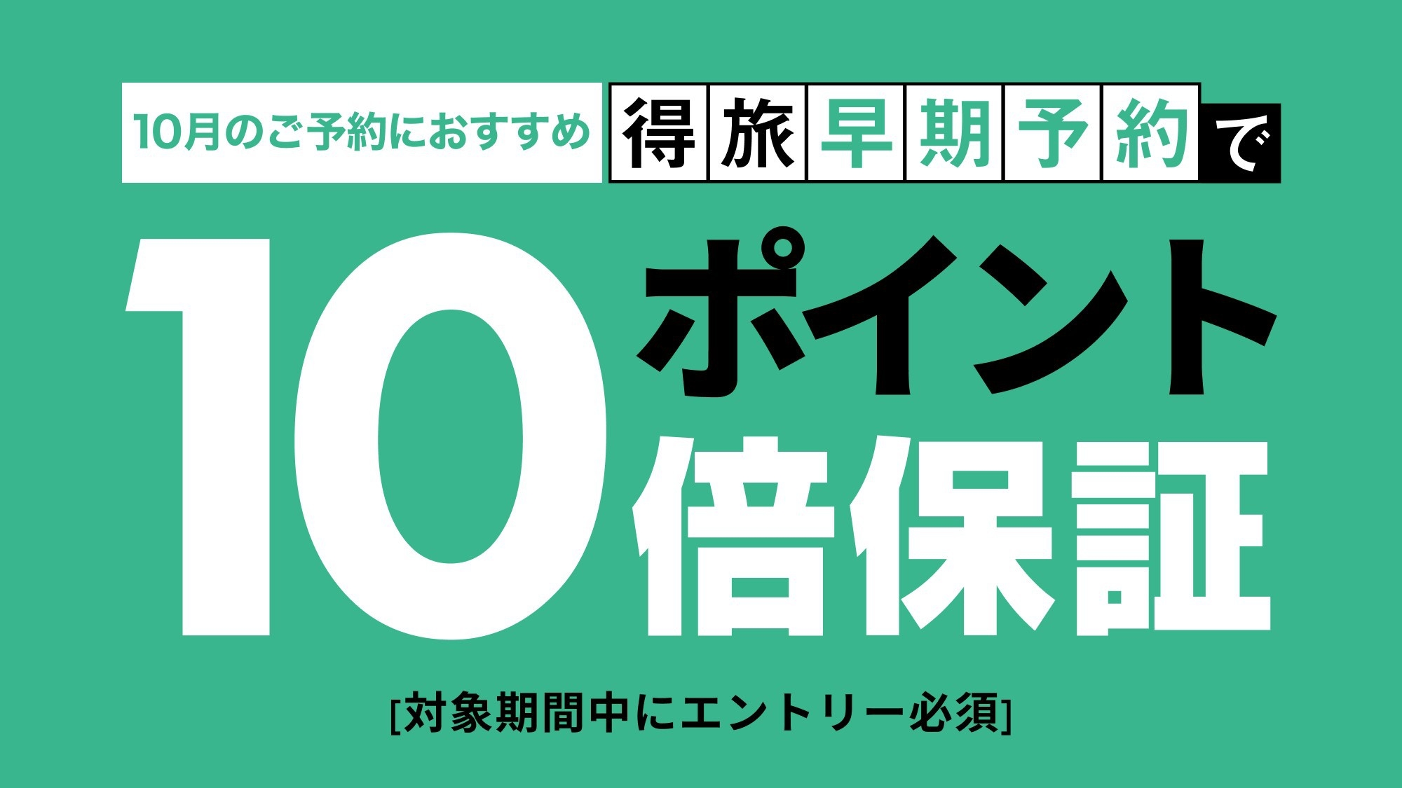 ＜エントリーでPT10倍！得旅＞【20連泊以上・清掃不要★ブロンズアワード2023年受賞】マンスリー