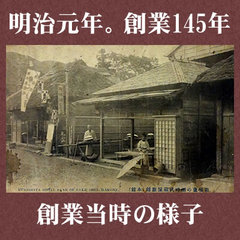 明治元年。創業145年