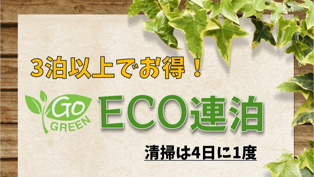 ＼ECO連泊／3泊以上で環境にもお財布にもやさしい☆素泊りプラン※深夜0時〜6時は出入り不可※