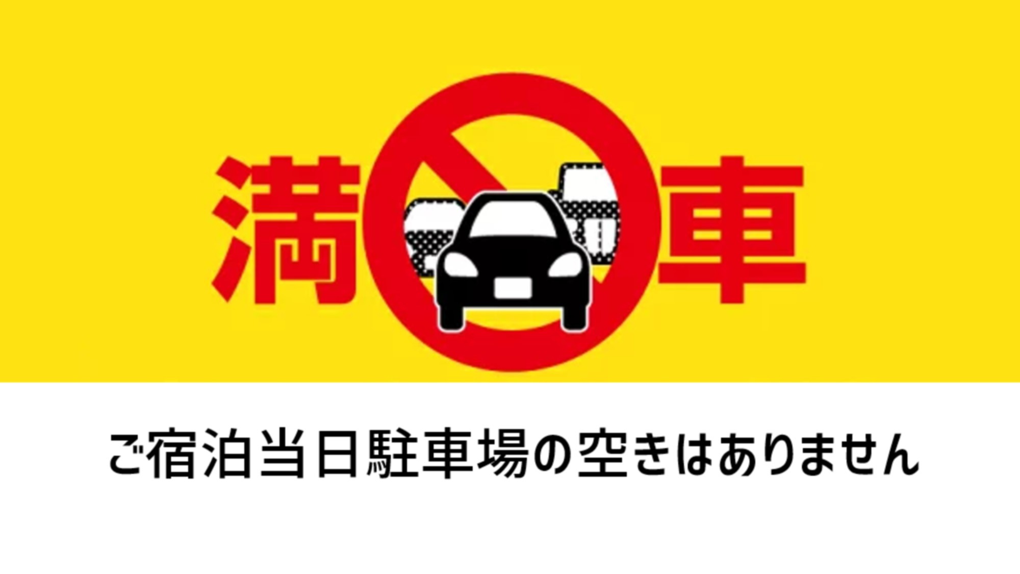 ＼シンプルステイ／★駐車場満車につき、公共交通機関や近隣駐車場をご利用くださいプラン★