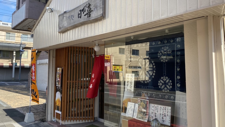 《揚げたて天ぷら専門店 日び喜》徒歩5分　車2分