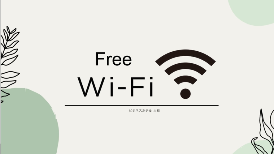 《館内フリーWi-Fi》ご利用いただけます