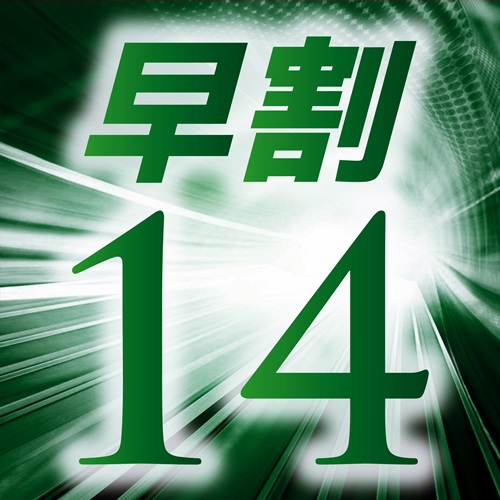 ≪さき楽≫14日前★早期室数限定★〜素泊り〜