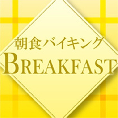 Plan with breakfast ☆ ★ (It may be a set during the year-end and New Year holidays.)