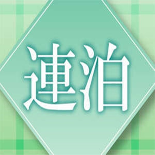 室数限定★2連泊でお得に泊まろう★素泊り