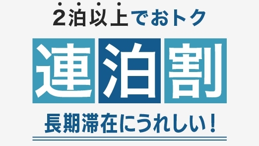 ※＜連泊割／朝食付＞2泊以上で15％OFF〜長期滞在にうれしい温泉大浴場＆コインランドリー完備