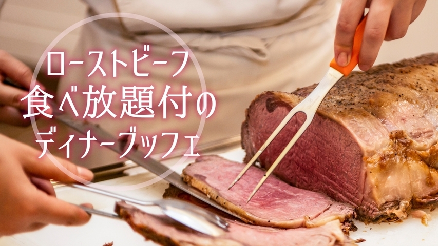 【年末年始限定！】特別ディナーブッフェ付◎夜は天然温泉でゆったりと♪【夕食付】