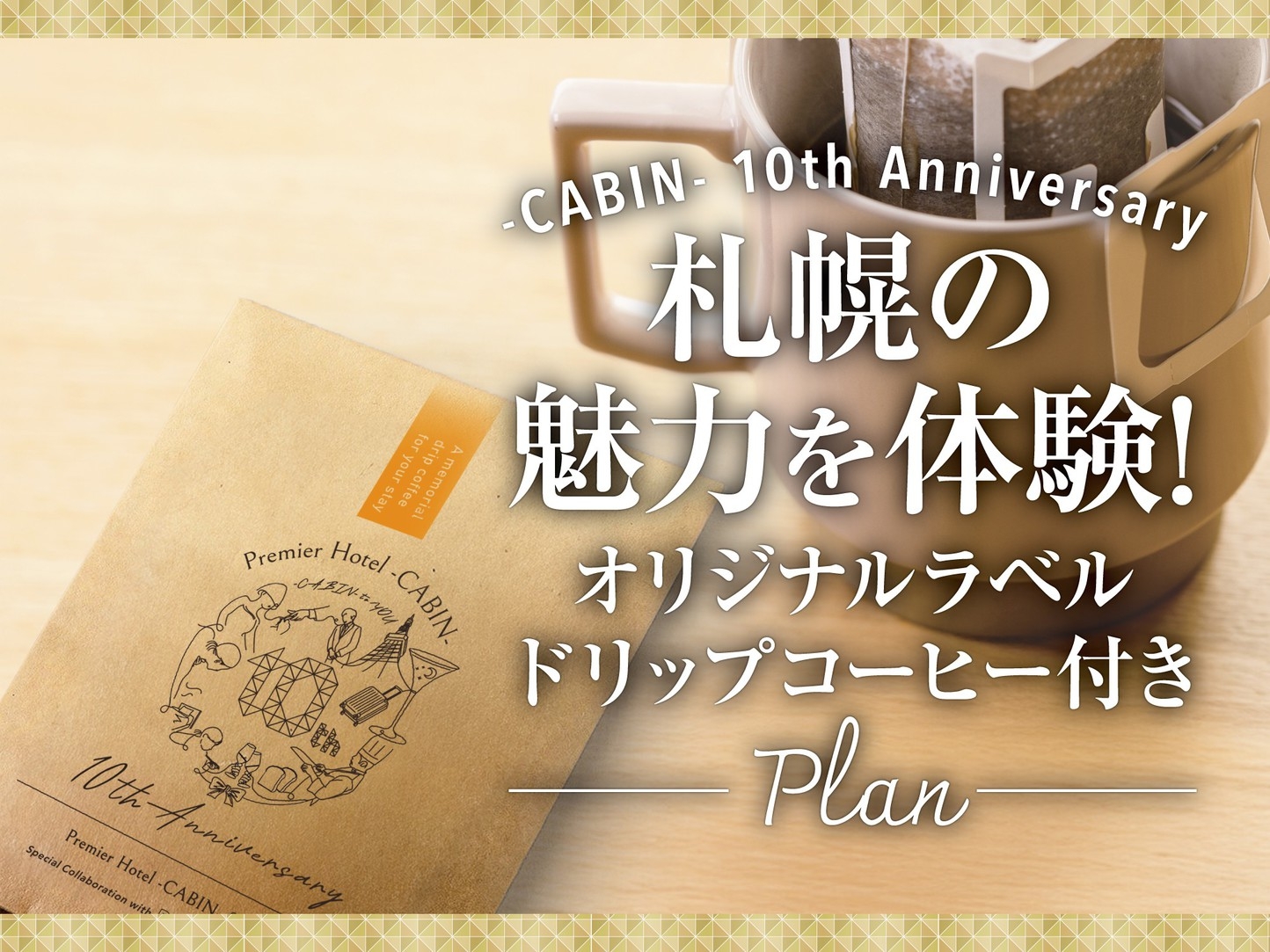 札幌トク旅＜CABIN10周年＞朝食付／RAGTIMEコーヒー★オリジナルデザインドリップバッグ付