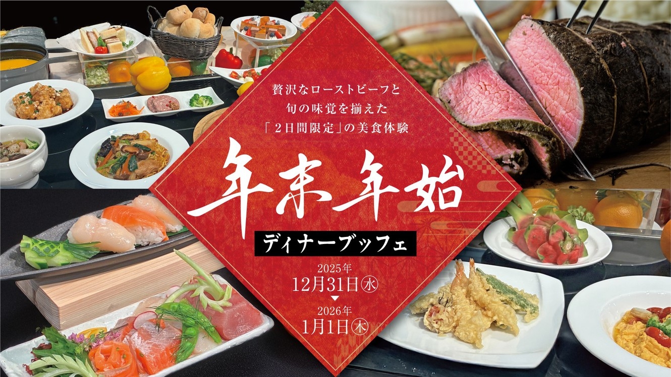 【年末年始限定】特別ディナーブッフェ付◎天然温泉×サウナで贅沢気分【朝夕2食付】