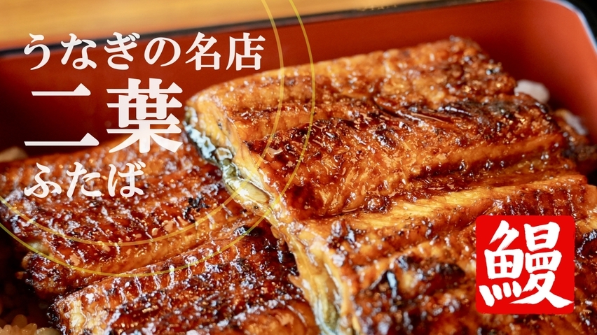 ＜老舗のうな重／2食付＞銘店「うなぎ二葉」のうな重ルームサービス夕食＆ホテル朝食付／さっぽろ再発見