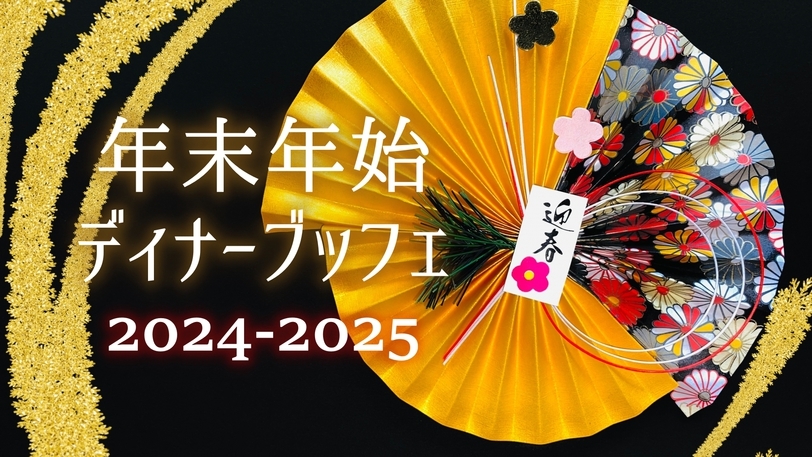 【年末年始限定！】特別ディナーブッフェ付◎夜は天然温泉でゆったりと♪【夕食付】