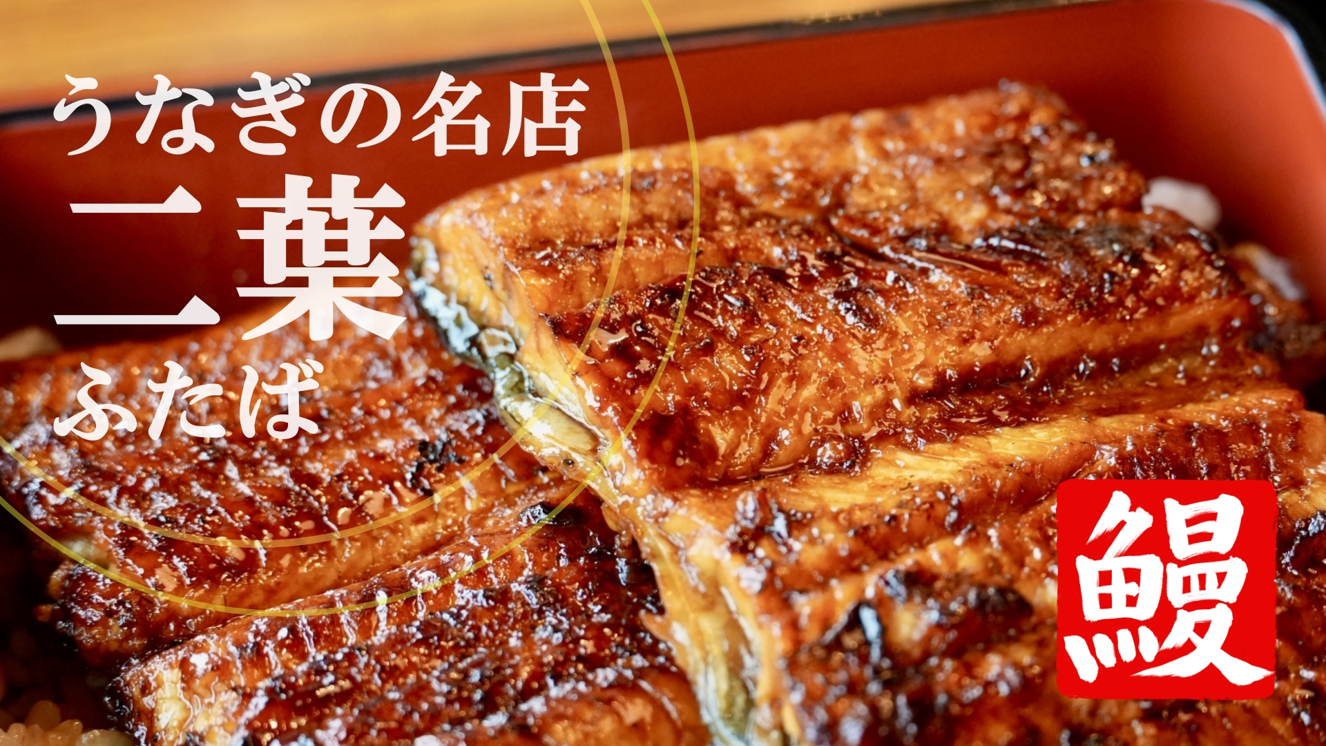 うなぎ・うな重付プラン