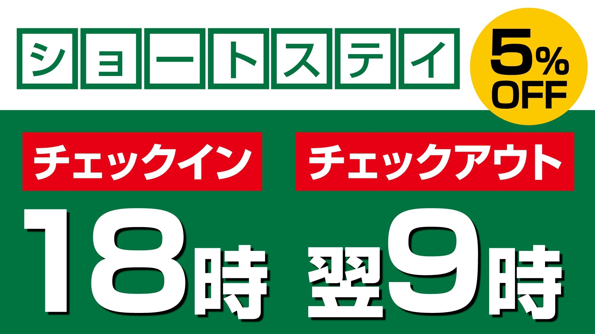 ＜ショートステイ／素泊り＞18時IN〜翌9時OUTで5％OFF♪お得に街中天然温泉＆本格サウナを満喫