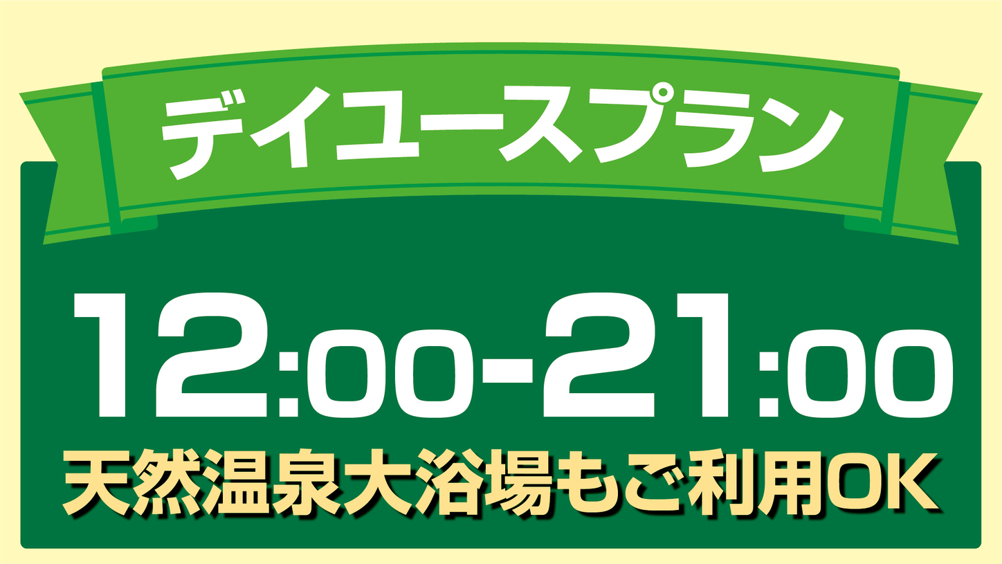 ＜デイユース　12時〜21時＞天然温泉大浴場もご利用ＯＫ♪旭川駅前でゆったりリラックスタイム