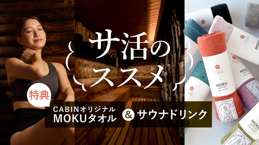 ＜サ活のススメ／素泊り＞北の大地旭川でととのう！サ活を快適にするMOKUタオル＆サドリ特典付