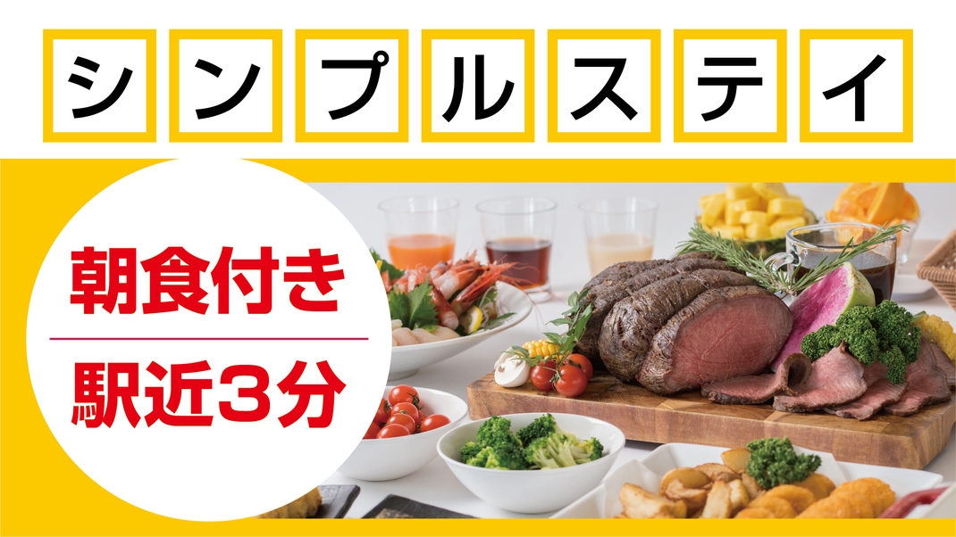 ＜シンプルステイ／朝食付＞駅チカ３分♪北国のごちそう朝ごはん〜地産地消の道北ご当地グルメを食べ比べ