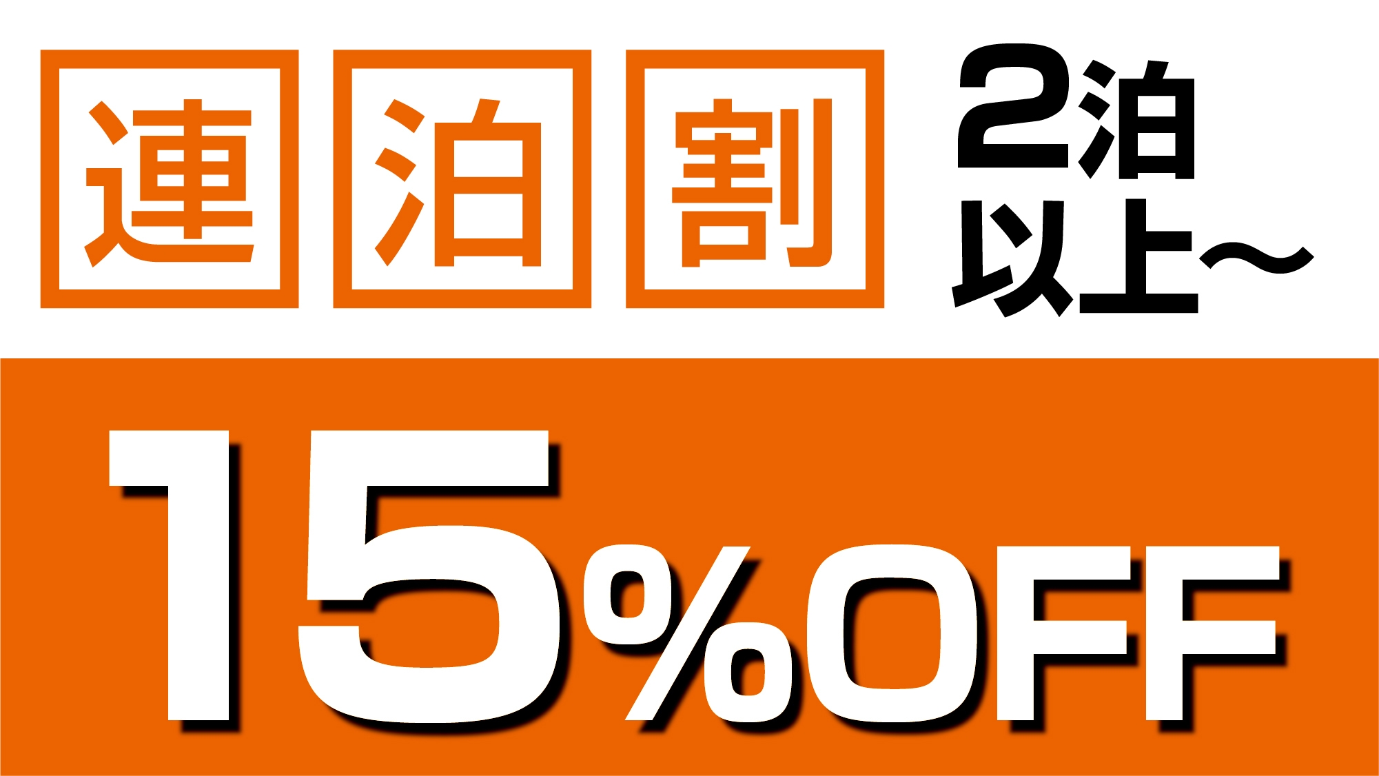 ＜連泊割／素泊り＞2泊以上で15％OFF〜長期滞在にうれしい温泉大浴場＆コインランドリー完備