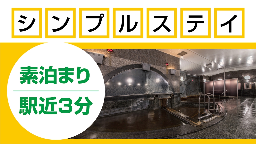 ＜シンプルステイ／素泊り＞旭川駅徒歩３分の好立地♪天然温泉と本格フィンランドサウナでリフレッシュ