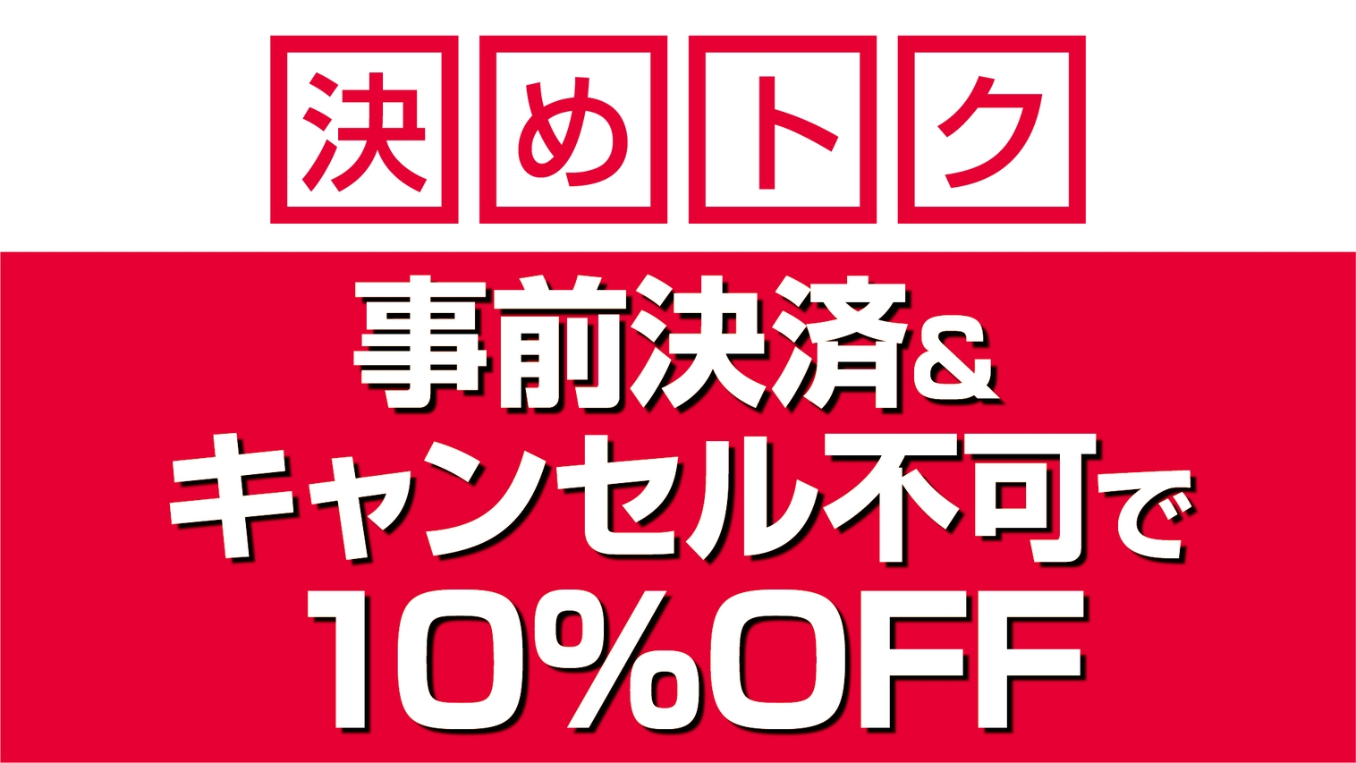 ＜決めトク／素泊り＞事前決済＆キャンセル不可で10％OFF　予約確定でお得に旭川駅前ステイ