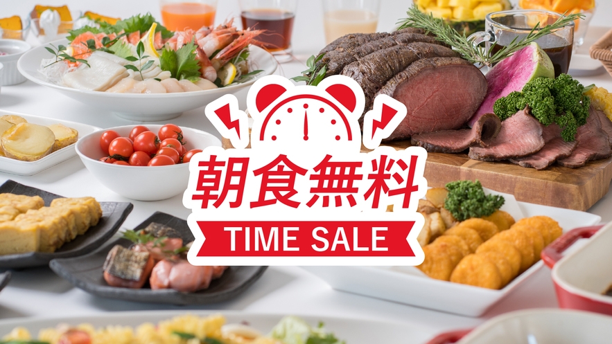 ＜朝食無料タイムセール＞クチコミ高評価の北国のごちそう朝ごはんを今だけ無料サービス♪