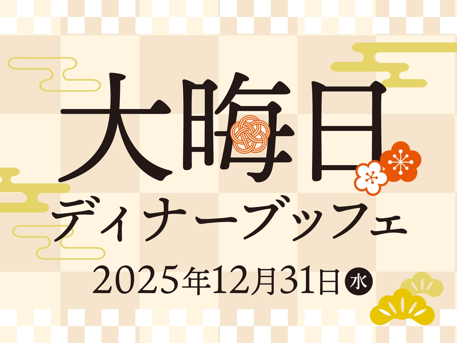 大晦日は温泉での〜んびり◎夕食は特別ディナーブッフェを堪能♪【朝夕付】