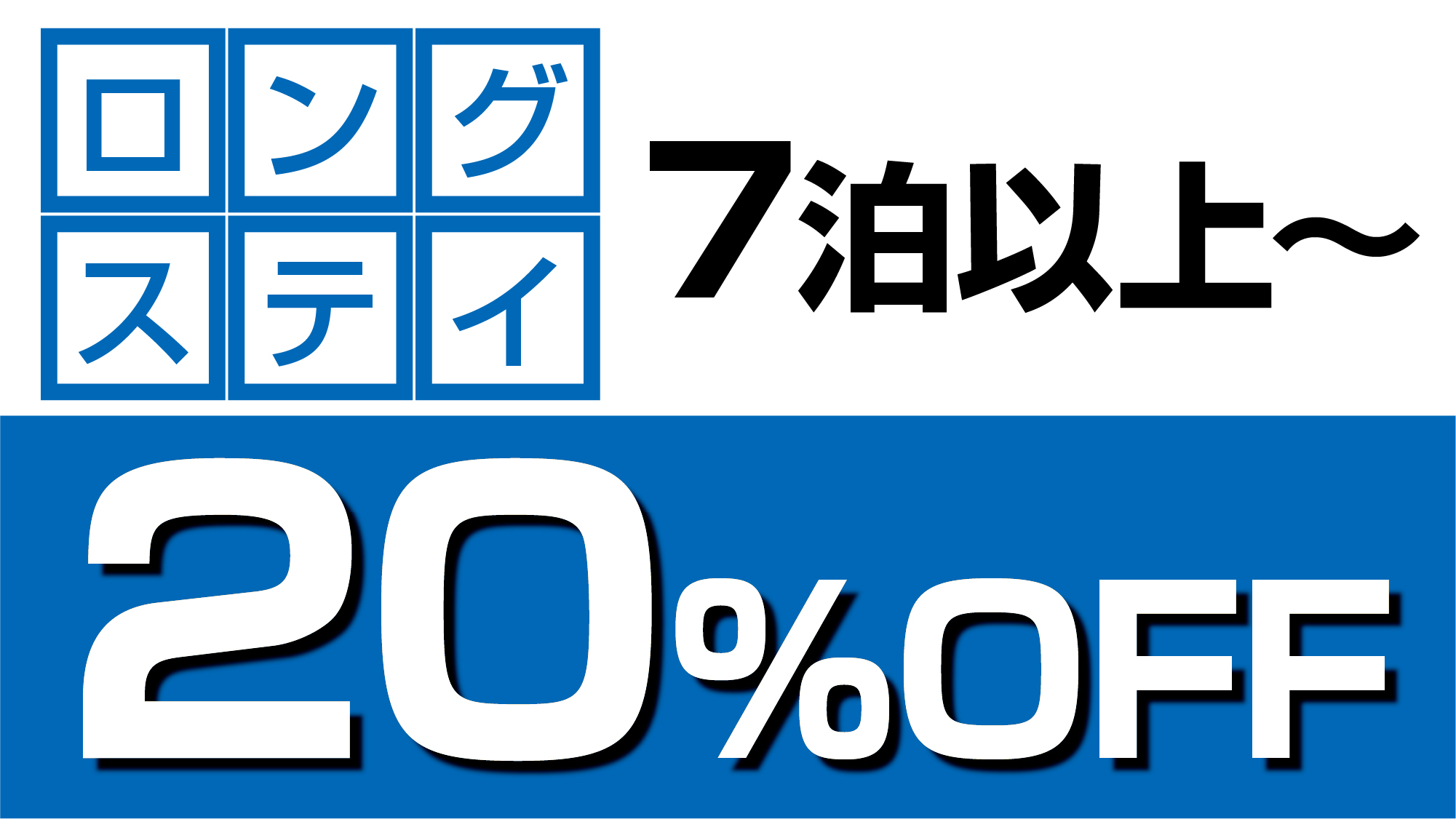 ＜ロングステイ＞7泊以上で20％OFF