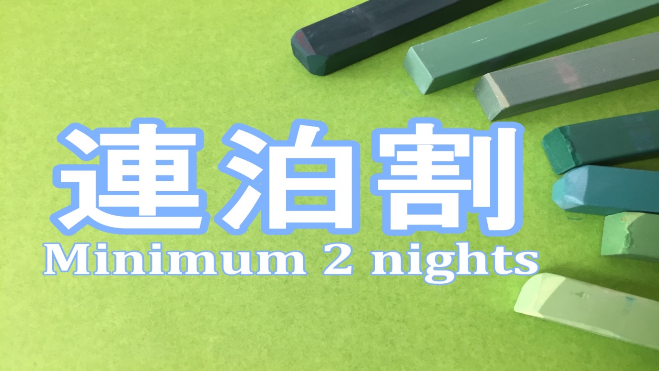 連泊割プラン
