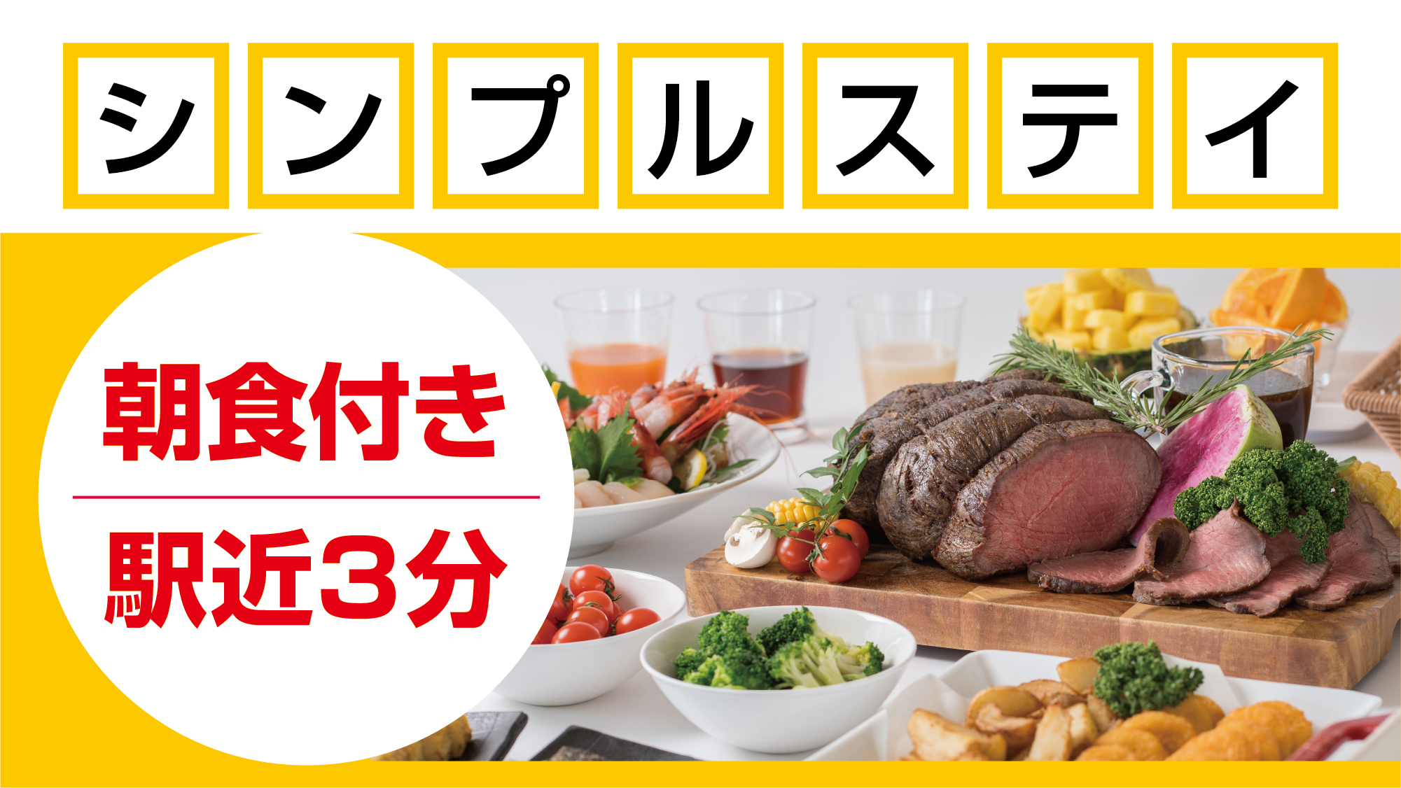 ＜シンプルステイ／朝食付＞駅チカ３分♪北国のごちそう朝ごはん～地産地消の道北ご当地グルメを食べ比べ