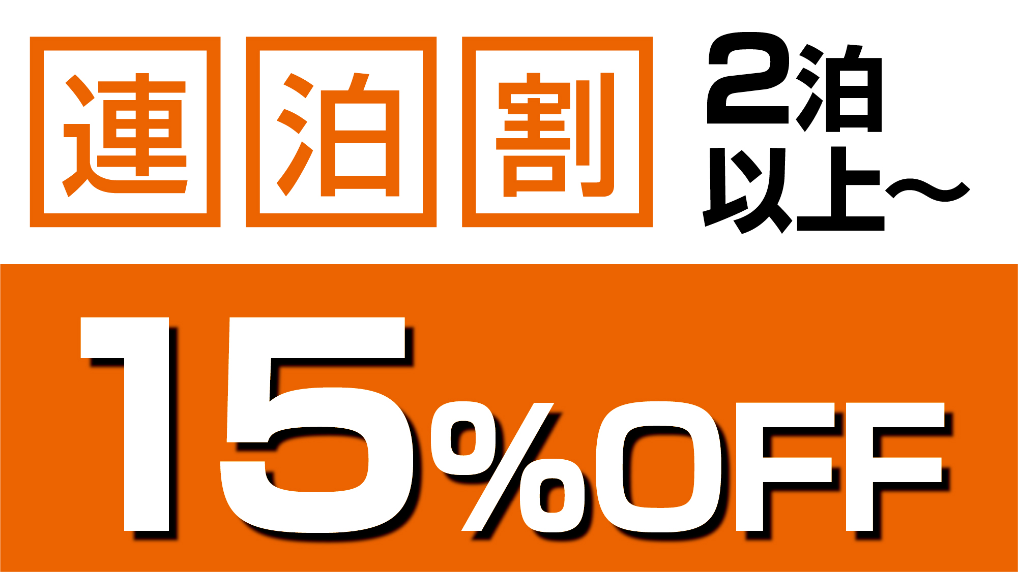 ＜連泊割／素泊り＞2泊以上で15％OFF