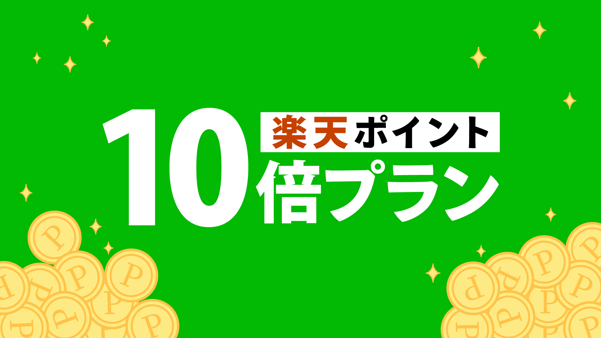 ＜ポイント10％＞うれしいポイント特典付