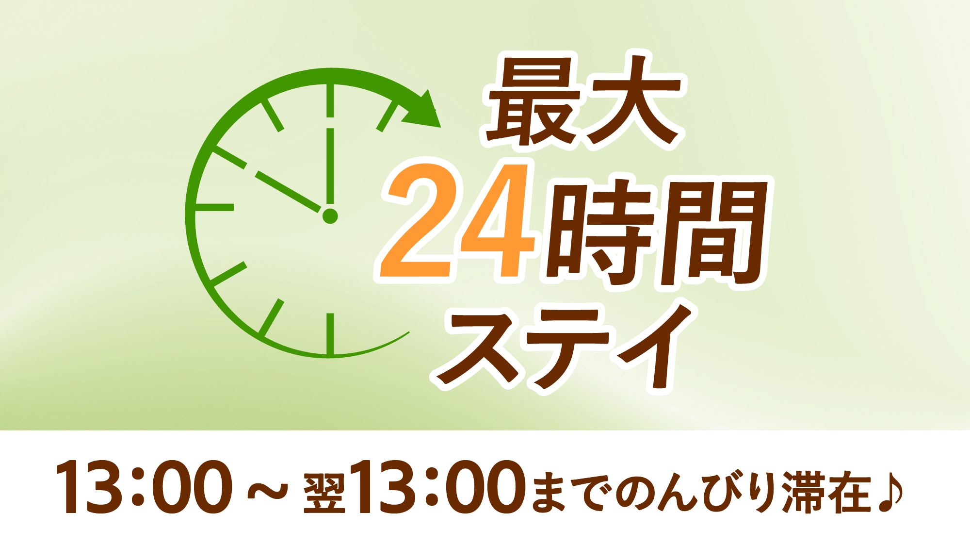＜最大24時間ステイ＞温泉堪能♪13：00～13：00までのんびり滞在