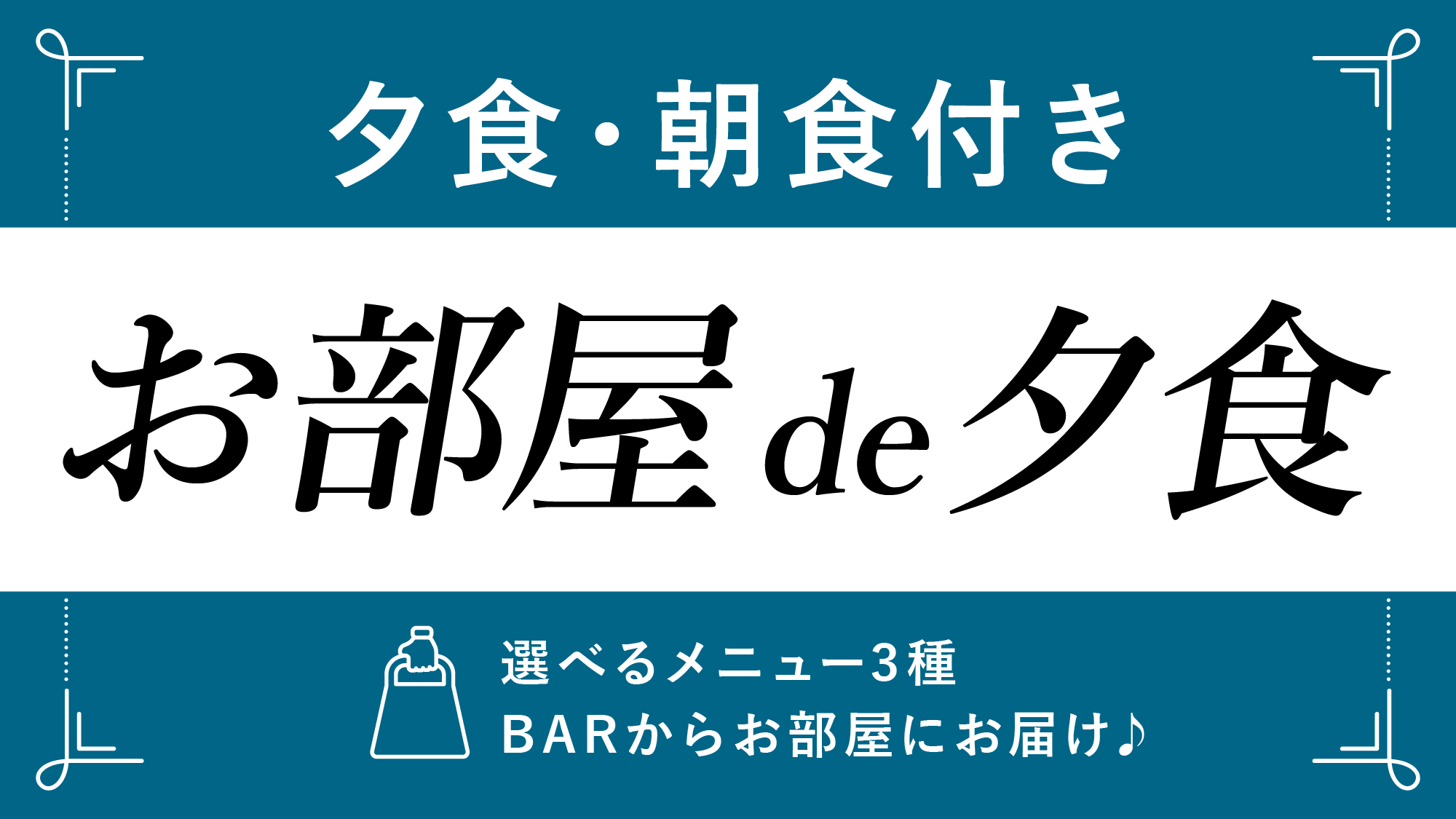 ＜2食付＞【お部屋de夕食】選べるメニュー3種！