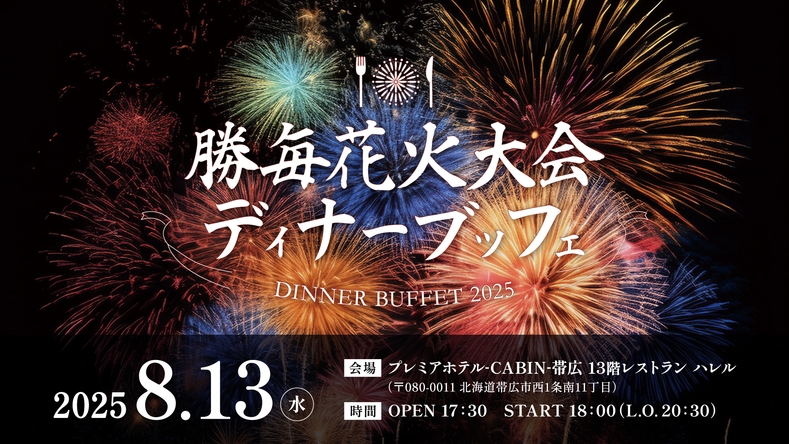 【8/13勝毎花火大会鑑賞ディナーブッフェ付きプラン】〜事前決済限定／朝食付き〜
