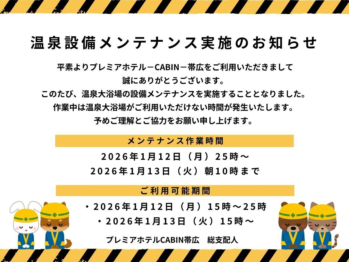 【温泉メンテナンス】1月12日25時〜1月13日朝10時まで温泉使用不可＜朝食付＞