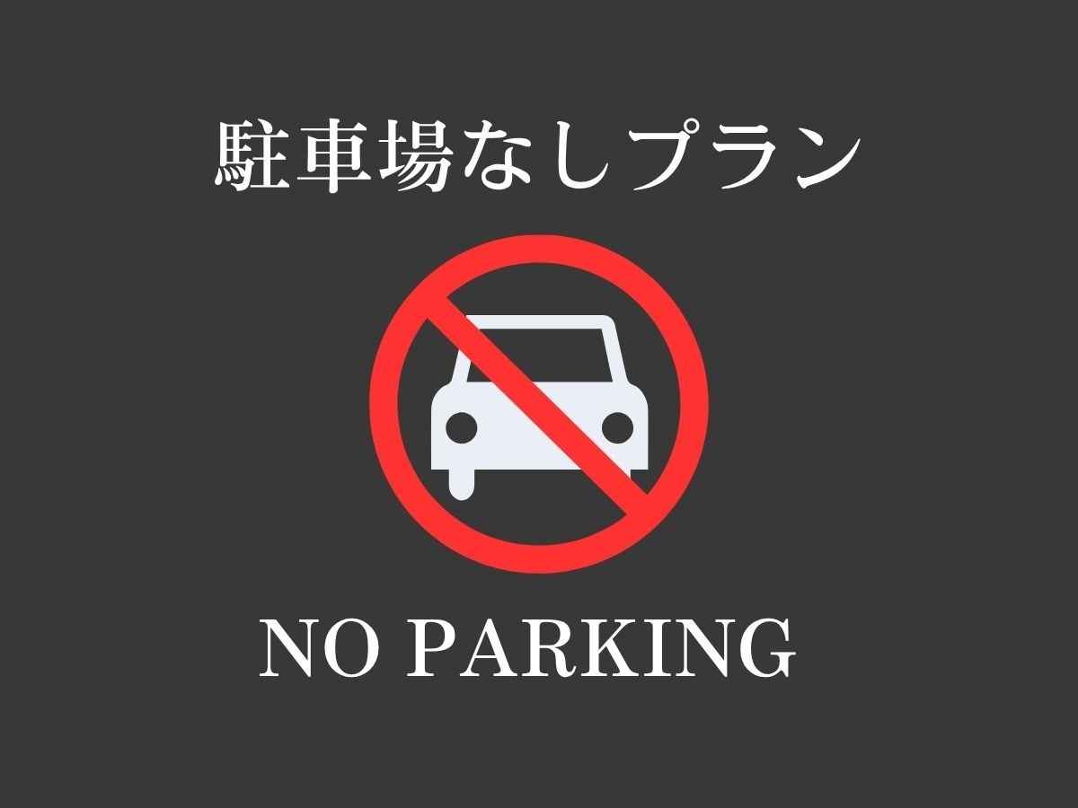 【ノーカープラン】駐車場なし！返金不可だからお得！＜朝食付＞