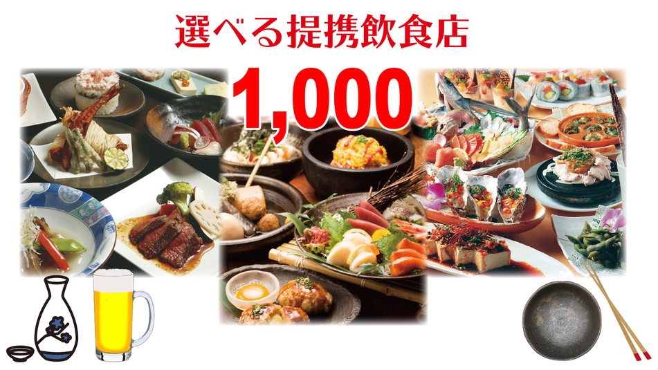【提携飲食店1000円チケット付】夕食は提携飲食店で召し上がれ♪＜朝食付＞