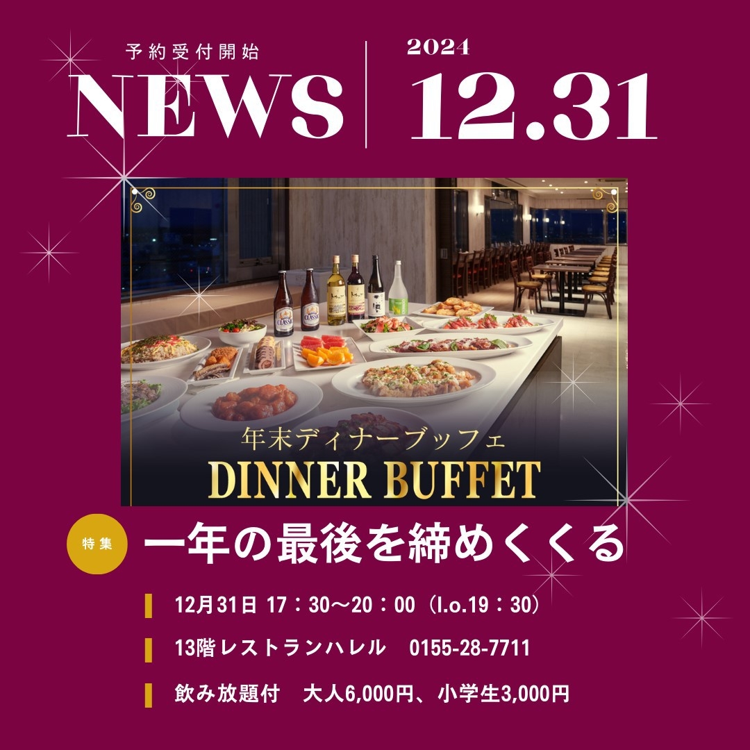 2024年大晦日ディナーブッフェ付プラン【朝食付】