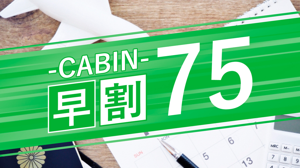【‐CABIN‐さき楽75】75日前の早期予約で嬉しいポイント4％Get！＜素泊＞