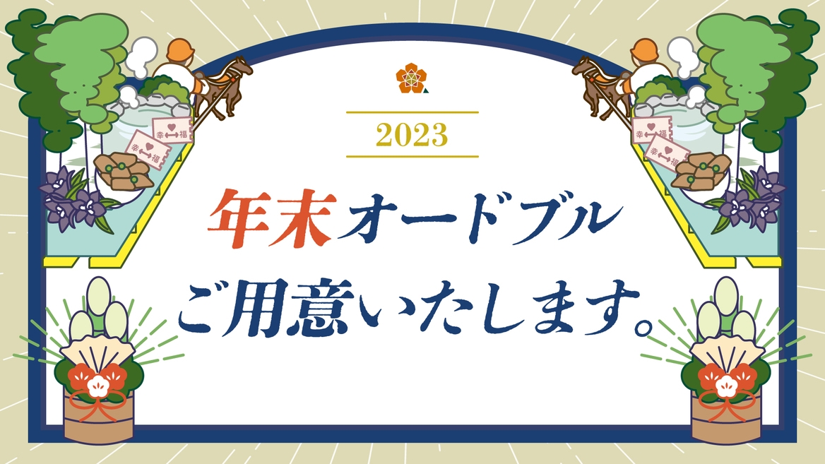 2023年年末オードブル付プラン【朝食付】