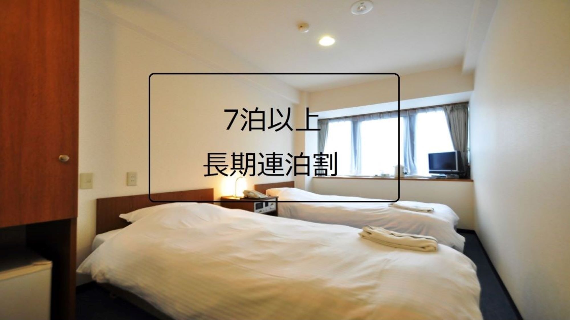 【7泊以上限定！連泊割】♪【素泊り】長期滞在にオススメ！WEEKLYプラン♪