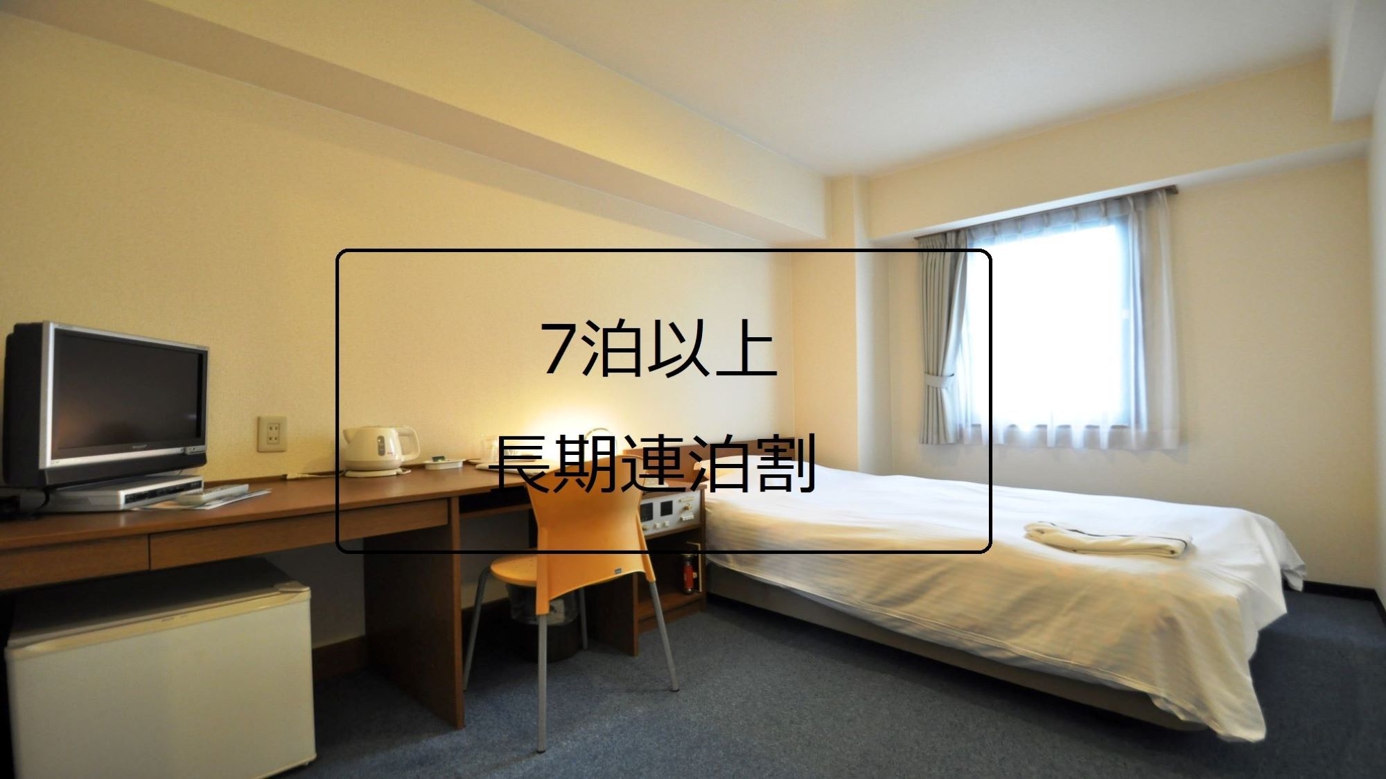 【7泊以上限定！連泊割】♪【素泊り】長期滞在にオススメ！WEEKLYプラン♪